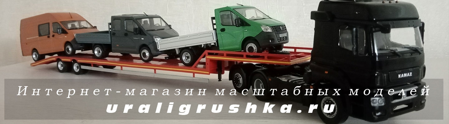 Интернет-магазин коллекционных масштабных моделей, УралИгрушка