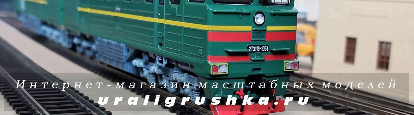 Интернет-магазин коллекционных масштабных моделей, УралИгрушка