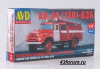 Сборная масштабная модель 1:72 Пожарная автоцистерна АЦ-40(130)-63Б (AVD Models)