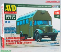 Сборная модель 1:43 Автомобильная кислорододобывающая станция АКДС-70 на шасси МАЗ-200 (AVD Models, смола)