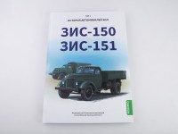 ЗИС-150, ЗИС-151. История автомобилей ЗИЛ. Том 1. Шелепенков М.А.