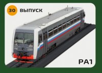 Масштабная модель 1:87 Автомотриса РА1-0042 (рельсовый автобус, тип 1), с журналом №30 (Наши Поезда. Modimio)