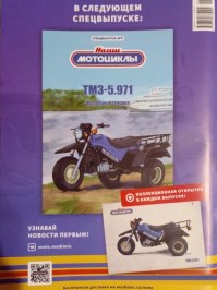  Масштабная модель 1:24 Советский трицикл ТМЗ-5.971 с журналом спецвыпуск №7 "Наши Мотоциклы" (MODIMIO Collections)