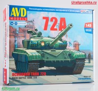 Сборная металлическая модель 1:43 Основной танк Т-72А (AVD Models)