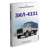 ЗиЛ-4331. История автомобилей ЗИЛ. Том 7. Шелепенков М.А.