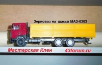 Комплект для самостоятельной сборки 1:43 Кузов-зерновоз с проработкой для 65117, МАЗ-6303 (Клен)