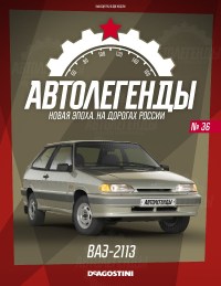Масштабная модель 1:43 Легковой автомобиль ВАЗ-2113 Лада Самара-2 с журналом №36 (Автолегенды. Новая эпоха)