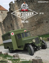 Коллекционная масштабная модель 1:43 Санитарный автомобиль 4х2 ЗиС-44 с журналом №51 (De Agostini)