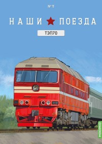 Масштабная модель 1:87 Советский локомотив ТЭП70 с журналом №11 (Наши Поезда. Modimio)