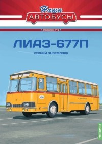 Масштабная модель 1:43 Перронный (аэродромный) автобус ЛиАЗ-677П с двусторонним расположением дверей, с журналом Спецвыпуск №15 (Наши Автобусы. Modimio)