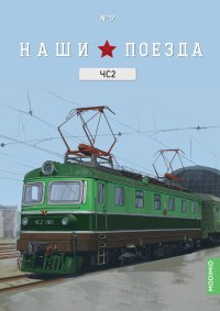 Масштабная модель 1:87 Чехословацкий электровоз ЧС2-060 Чебурашка с журналом №17 (Наши Поезда. Modimio)