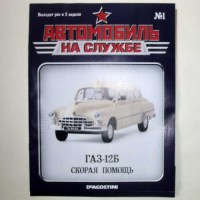 Коллекционная масштабная модель 1:43 Санитарный автомобиль ГАЗ-12Б с журналом (De Agostini)