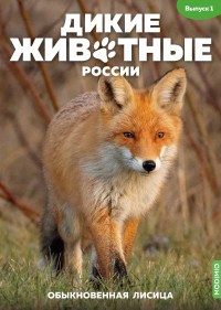 Журнальный выпуск "Обыкновенная лисица" с журналом №1 "Дикие животные России" (MODIMIO Collections)