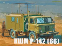 Комплект для самостоятельной сборки 1:43 Кунг КШМ Р-142 на шасси грузового автомобиля 4х4 Горький-66 (AVD Models)
