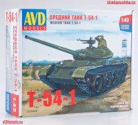 Сборная металлическая модель 1:43 Средний танк Т-54-1 (AVD Models)