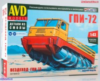 Сборная модель 1:43 Шнековый снегоболотоход ГПИ-72 ГПИ-72 (AVD Models, смола)