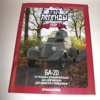 Коллекционная масштабная модель 1:43 Бронеавтомобиль БА-20 с журналом (De Agostini)