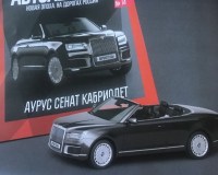 Масштабная модель 1:43 Парадный автомобиль Аурус Сенат кабриолет с журналом "Автолегенды. Новая эпоха №14"