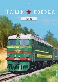 Масштабная модель 1:87 Советский тепловоз ТЭП10 "Стрела" с журналом №5 (Наши Поезда. Modimio)