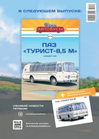 Масштабная модель 1:43 Опытный междугородний автобус ПАЗ-Турист-люкс 8,5 м с журналом №70 (Наши Автобусы. Modimio)