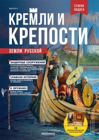 Коллекционный журнальный выпуск "Староладожская Крепость" с журналом №7 "Кремли и крепости земли русской" (MODIMIO Collections)