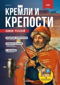 Коллекционный журнальный выпуск "Азовская Крепость" с журналом №8 "Кремли и крепости земли русской" (MODIMIO Collections)