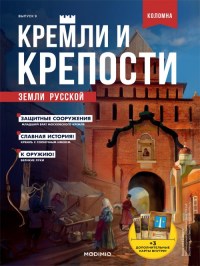 Коллекционный журнальный выпуск "Коломенский Кремль" с журналом №9 "Кремли и крепости земли русской" (MODIMIO Collections)