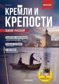 Журнальный выпуск "Кирилло-Белозерский монастырь" с журналом №10 "Кремли и крепости земли русской" (MODIMIO Collections)