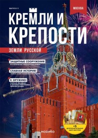 Журнальный выпуск "Московский Кремль" с журналом №11 "Кремли и крепости земли русской" (MODIMIO Collections)