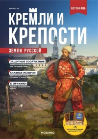 Журнальный выпуск "Астраханский Кремль" с журналом №12 "Кремли и крепости земли русской" (MODIMIO Collections)