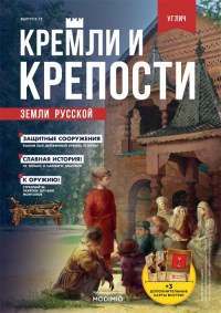 Журнальный выпуск "Угличский Кремль" с журналом №13 "Кремли и крепости земли русской" (MODIMIO Collections)