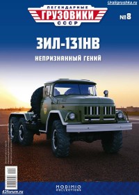 Коллекционная масштабная модель 1:43 ЗиЛ-131НВ хаки, парадный с журналом №8 (Легендарные грузовики СССР)