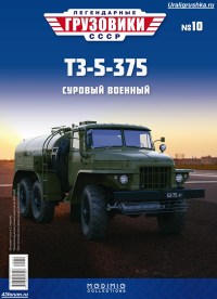 Коллекционная масштабная модель 1:43 Автоцистерна 6х6 ТЗ-5 (375) на шасси Миасский-375 с журналом №10 (Легендарные грузовики СССР)