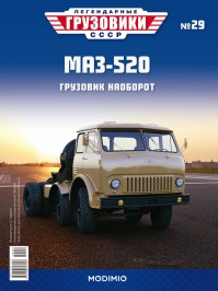 Коллекционная масштабная модель 1:43 Опытный седельный тягач 6х2 МАЗ-520 с журналом №29 (Легендарные грузовики СССР)