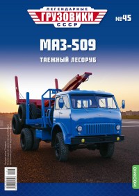 Масштабная модель 1:43 Вездеходный лесовоз МАЗ-509 с прицепом-роспуском, с журналом №45 (Легендарные грузовики СССР)