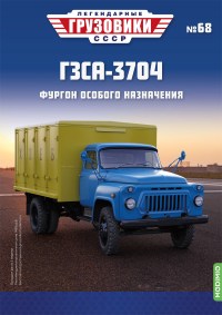 Масштабная модель 1:43 Автофургон ГЗСА-3704 на шасси Горький-52, с журналом №68 (Легендарные грузовики СССР)