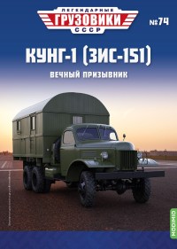 Масштабная модель 1:43 КУНГ-1 на шасси 6х6 ЗиС-151, с журналом №74 (Легендарные грузовики СССР)