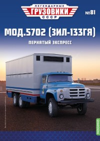 Масштабная модель 1:43 Фургон для перевозки яиц модели 5702 (КоМЗ-5702) на шасси ЗиЛ-133ГЯ, с журналом №81 (Легендарные грузовики СССР)