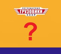 Масштабная модель 1:43 Отечественный грузовик, с журналом №113 (Легендарные грузовики СССР)