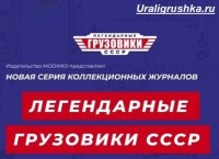 Масштабная модель 1:43 Отечественный грузовик, с журналом №77 (Легендарные грузовики СССР)