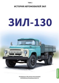 ЗиЛ-130. История автомобилей ЗИЛ. Том 3. Шелепенков М.А.