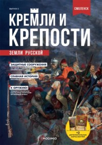 Коллекционный журнальный выпуск "Смоленский кремль" с журналом №5 "Кремли и крепости" (MODIMIO Collections)