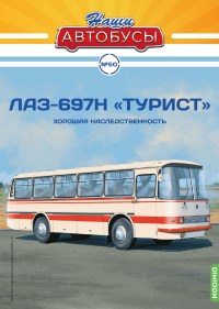 Масштабная модель 1:43 Междугородний автобус ЛАЗ-697Н с журналом №50 (Наши Автобусы. Modimio)