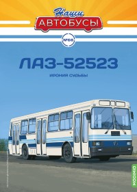 Масштабная модель 1:43 Мелкосерийный городской трехдверный автобус ЛАЗ-52523 с журналом №68 (Наши Автобусы. Modimio)