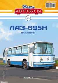 Коллекционная масштабная модель 1:43 Городской автобус ЛАЗ-695Н бело-голубой с журналом №1 (Наши Автобусы. Modimio)