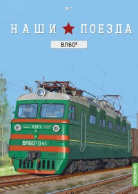 Масштабная модель 1:43 Советский магистральный грузопассажирский электровоз ВЛ60К с журналом №1, перевыпуск 2025 г. (Наши Поезда. Modimio)