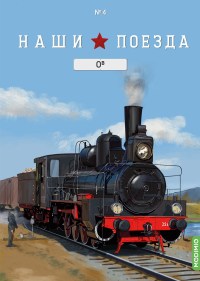 Масштабная модель 1:87 Российский паровоз Ов с журналом №4 (Наши Поезда. Modimio)