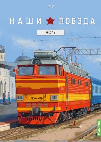 Масштабная модель 1:87 Советский электровоз ЧС4Т с журналом №3 (Наши Поезда. Modimio)