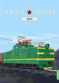 Масштабная модель 1:87 Маневровый электровоз ВЛ41 с журналом №12 (Наши Поезда. Modimio)