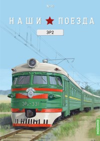 Масштабная модель 1:87 Головной вагон ЭР2 с журналом №14 (Наши Поезда. Modimio)